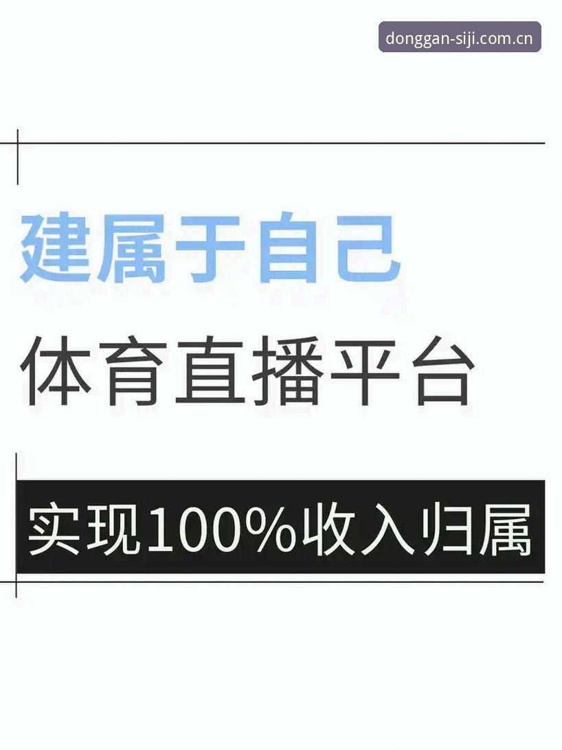 四季体育平台使用教程：从官网到赛事圈，你的直播入口该升级了